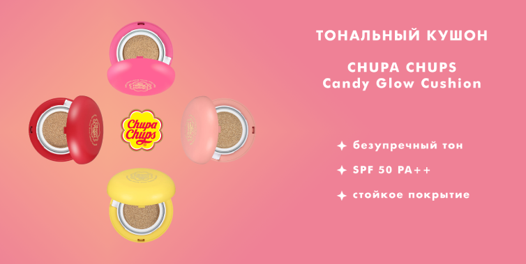 Chupa Chups Тональная основа-кушон SPF 50+