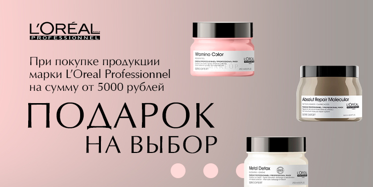 L'oreal Professionnel Подарок от 5000₽ на выбор