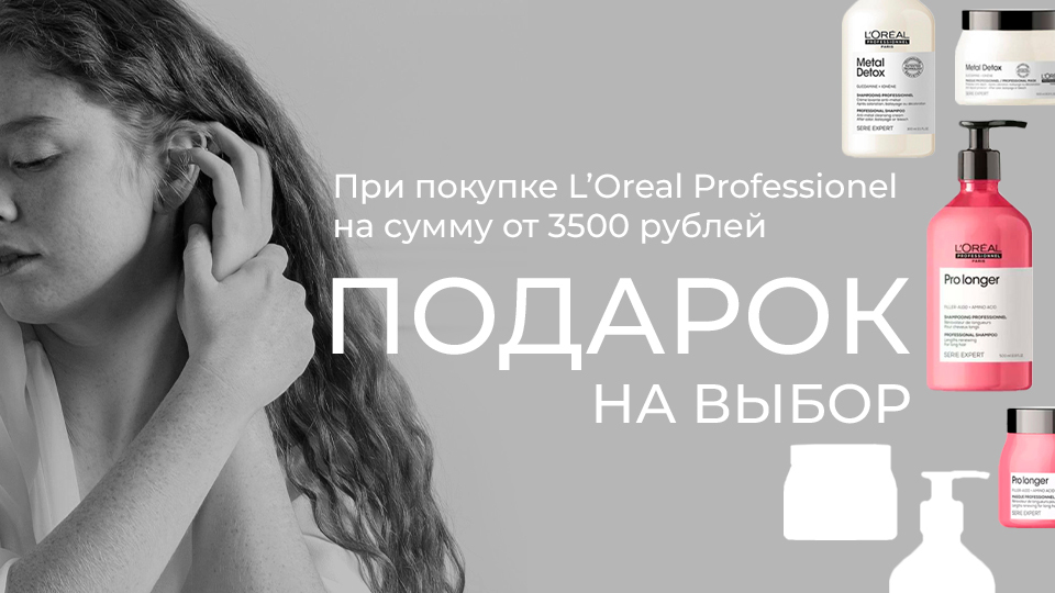 L'oreal Professionnel набор