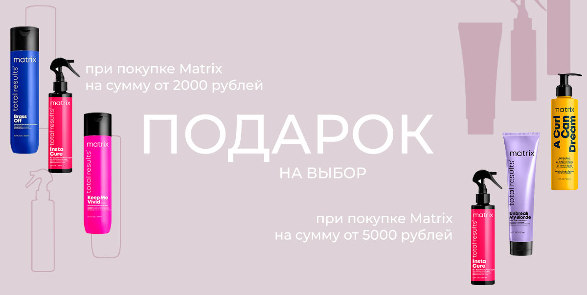 Matrix подарок на выбор