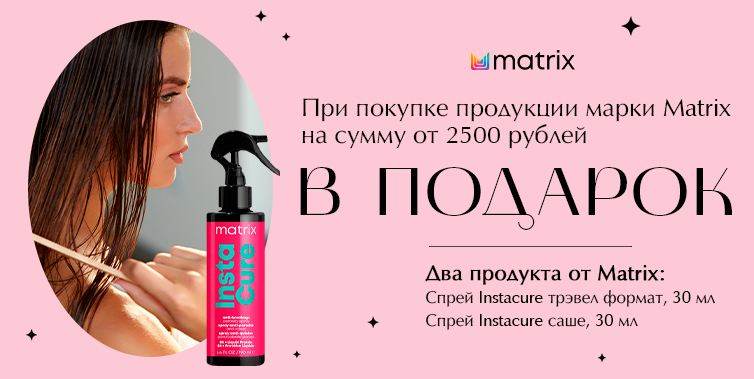 MATRIX два подарка от 2500₽