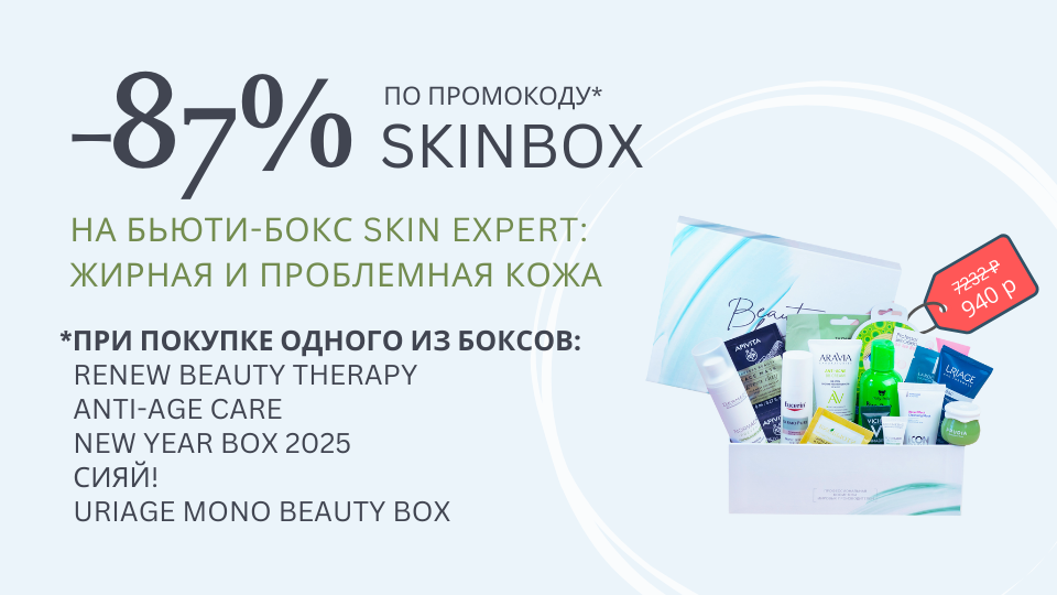 Бьютибокс Skin Expert: жирная и проблемная кожа 2024