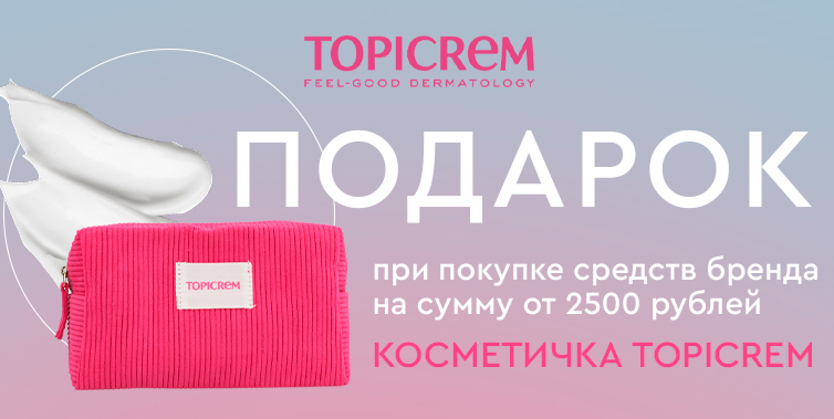 Подарок Topicrem