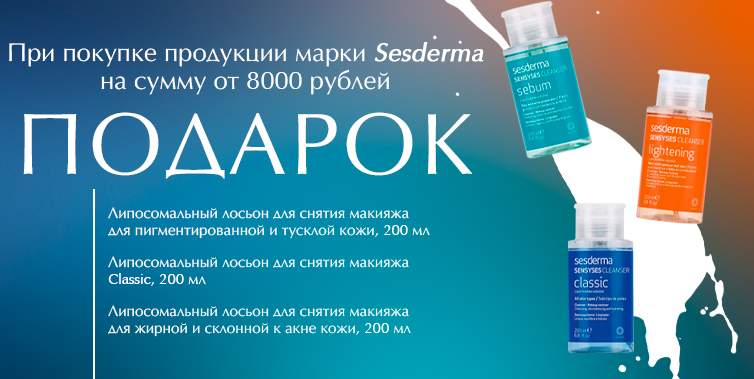 Sesderma подарок при покупке товаров бренда от 8000₽